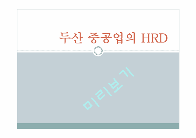 [두산중공업의 HRD] 두산중공업의 HRD 분석과 두산 중공업의 기업교육 분석   (1 )